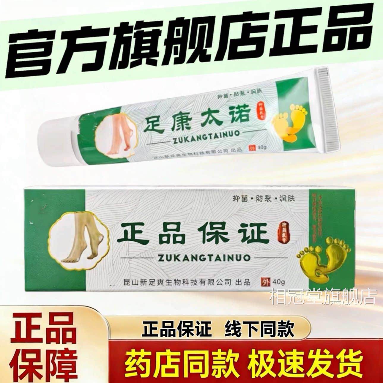 足康太诺抑菌乳膏新爽舒克足黄金膏手足抗菌官方旗舰店正品相冠堂