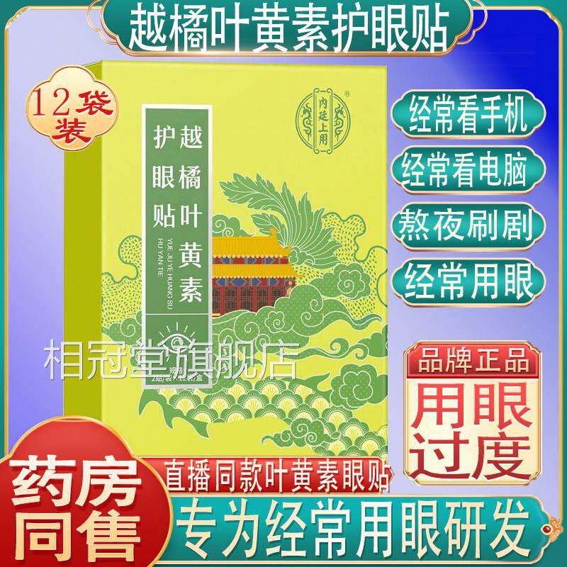 青内廷叶黄素护眼贴干学生涩少年疲劳草本解明眼部护理上用缓眼目