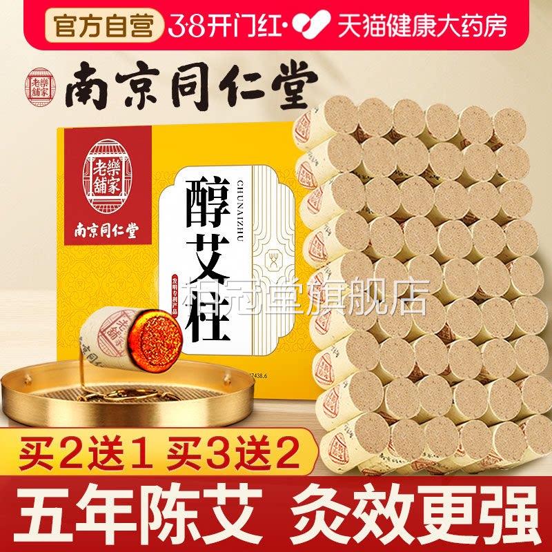 南京同仁堂艾条柱短正品陈年纯艾草艾灸盒随身灸家官方旗舰艾店zz