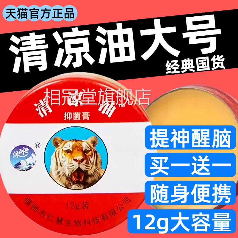老牌子清凉油大号正品提神脑防困晕车蚊虫叮咬薄荷大盒醒清凉膏相