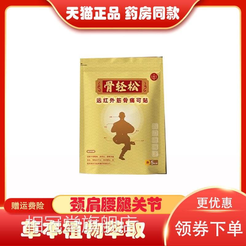 骨轻松膝关节炎骨质增生膝盖软组织损伤贴疼痛酸麻肿胀5/袋-3相冠