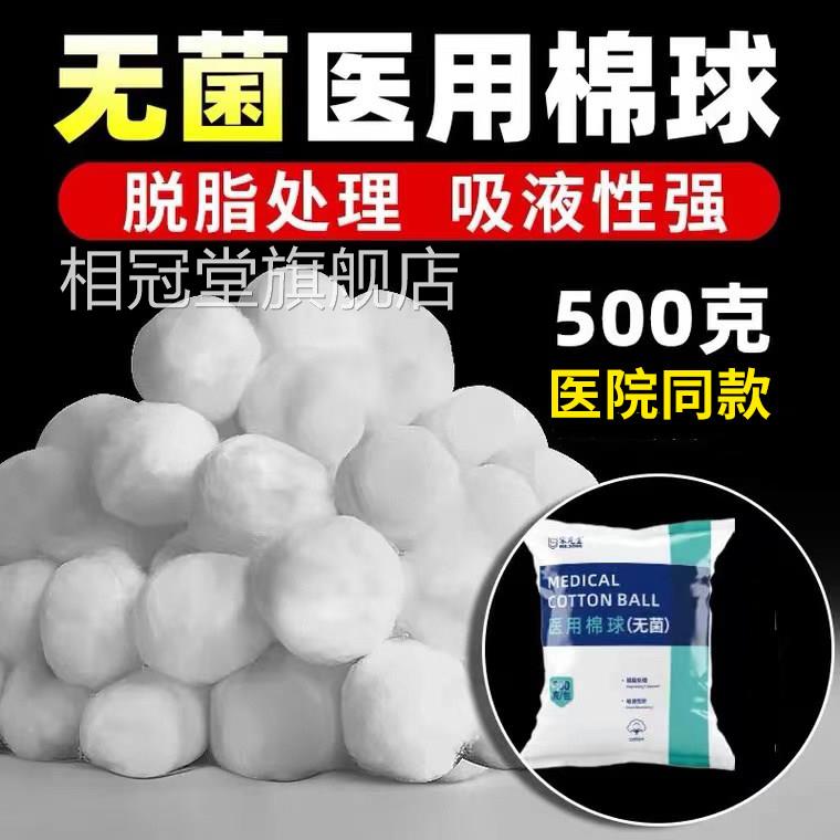 无菌医用棉球脱消毒卫生医药用蘸酒精500g大包干棉脂花球药棉xm相