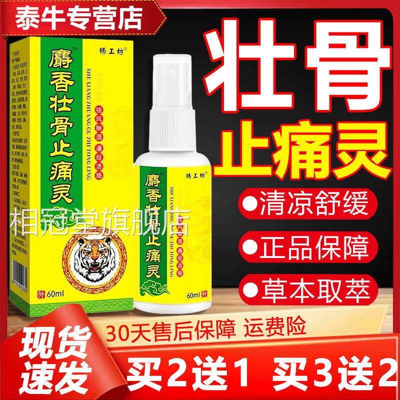 麝香壮骨止痛灵杨工坊颈肩腰腿膝关节部盖位喷雾剂60ml天猫正品Z9