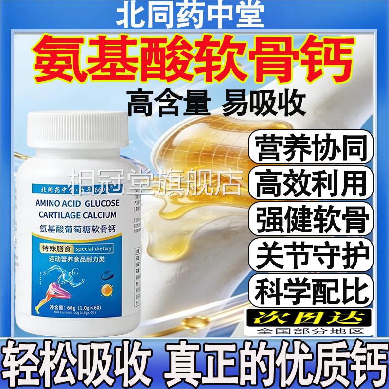 北同药中堂氨基酸葡萄糖品软骨钙易吸收膝盖补钙爆款佳品官方正mt