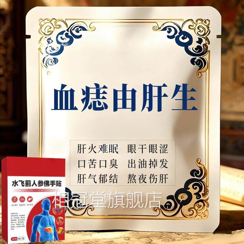 【中贴老年】肝火旺盛肚大指甲竖纹尿黄血痣护肝养肝舒肝男女通用