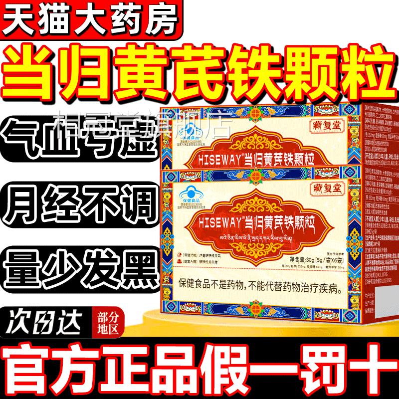 藏复堂当归黄芪铁颗粒改善贫血体旗虚抵抗力弱缺铁性贫官方舰9gs