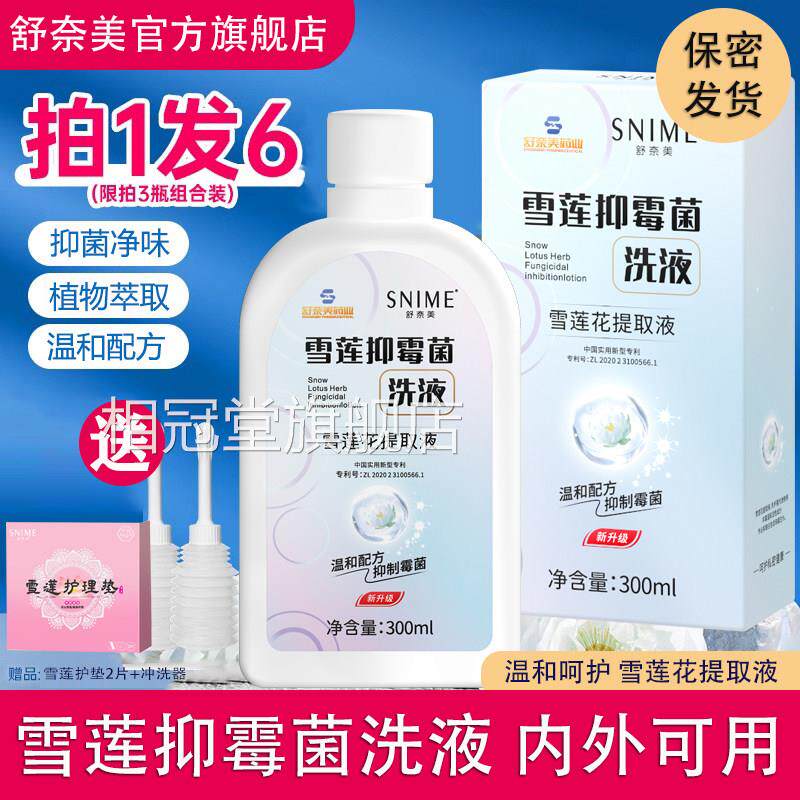 私处洗液私部妇科清洗护液女日常私密护理液外阴雪莲抑菌霉菌洗液