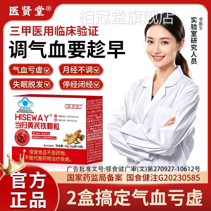 医贤堂当归黄芪铁颗粒调理月经不来提前推迟补血气贫血官方正品zz
