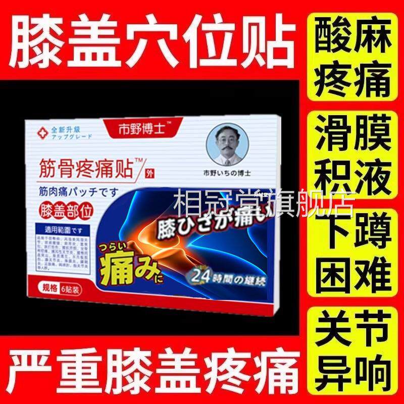 疗市野博士日本医生筋骨疼痛贴膝盖贴腰腿专用理疗膝关节穴位治贴