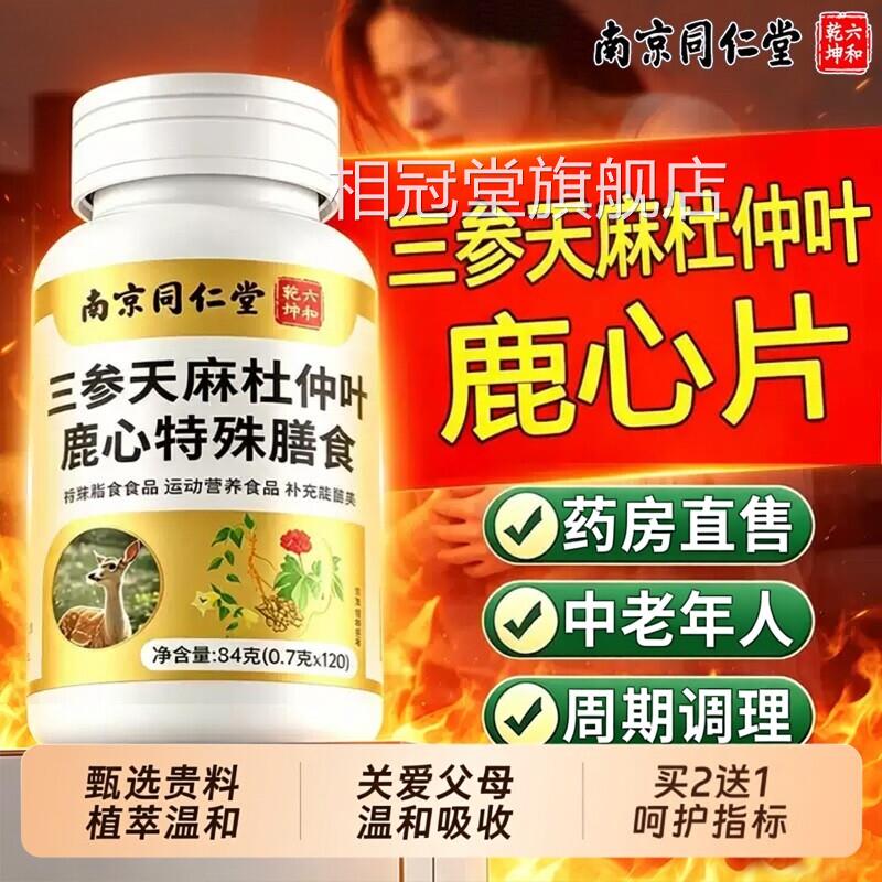 【官方正品】南京同乾仁堂六和坤三参天麻杜仲叶鹿心片中老年用zz