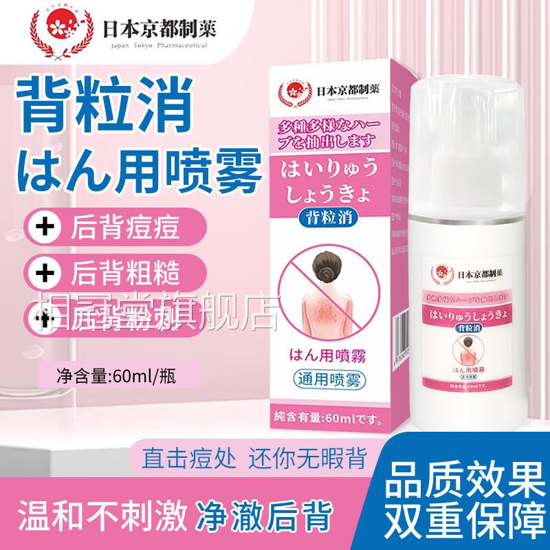 日本京都制药背粒消喷雾粉刺胸前后背痘胸口痘印粉刺温和不刺激相