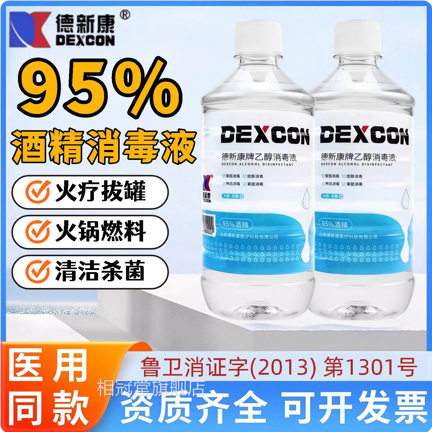 95%医用酒精消毒液95度醇火疗美容乙院拔罐家庭高效杀菌消毒500ml