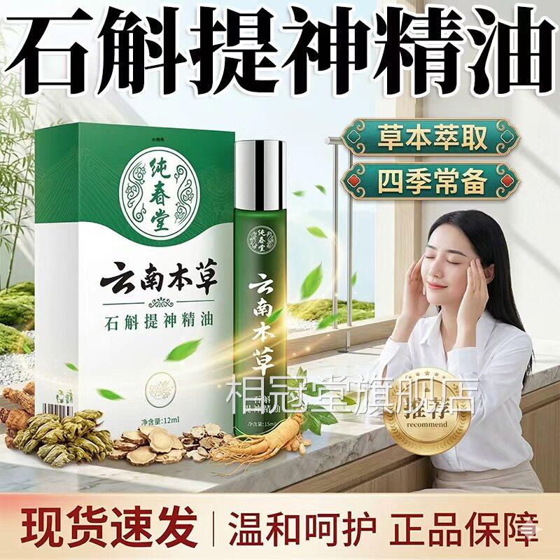 石斛提神精油官方旗店正品提神神器清凉油风油精滚珠瓶12舰ml/盒l