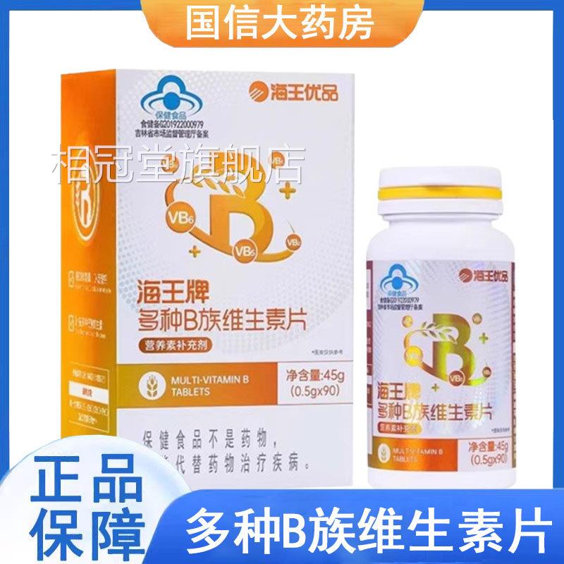 海王优品海维王牌多种B族生素片90片补充多种B族维生素药房正品gq
