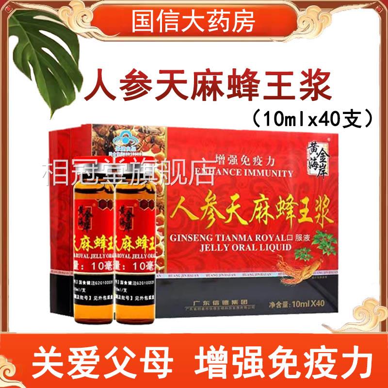 品黄金海岸人参天麻蜂王浆40支/盒口服液正品营养滋补礼盒装7kk相