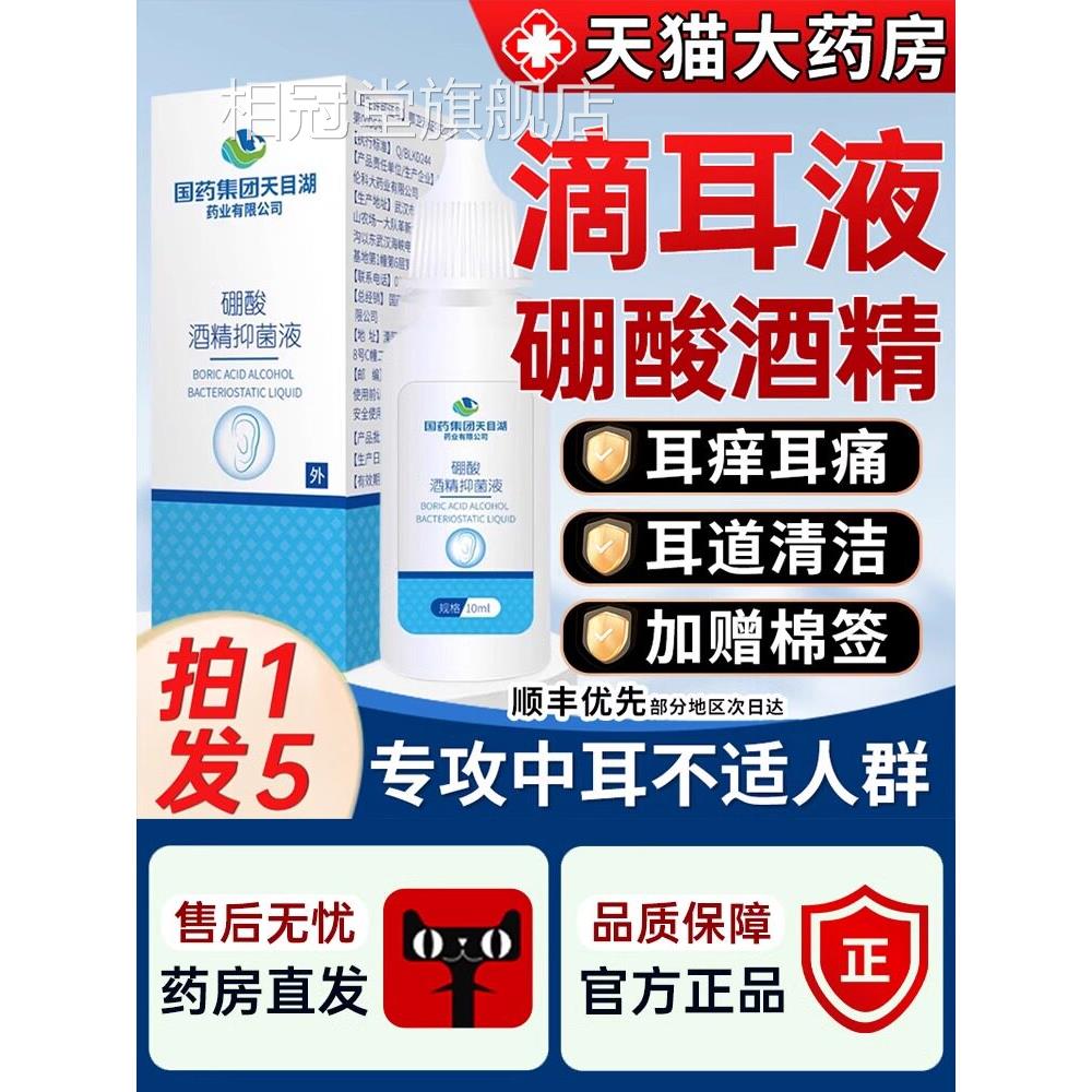 药国集团4%硼酸酒精滴耳液抑菌人用耳朵痒流脓中耳道炎药房同售相
