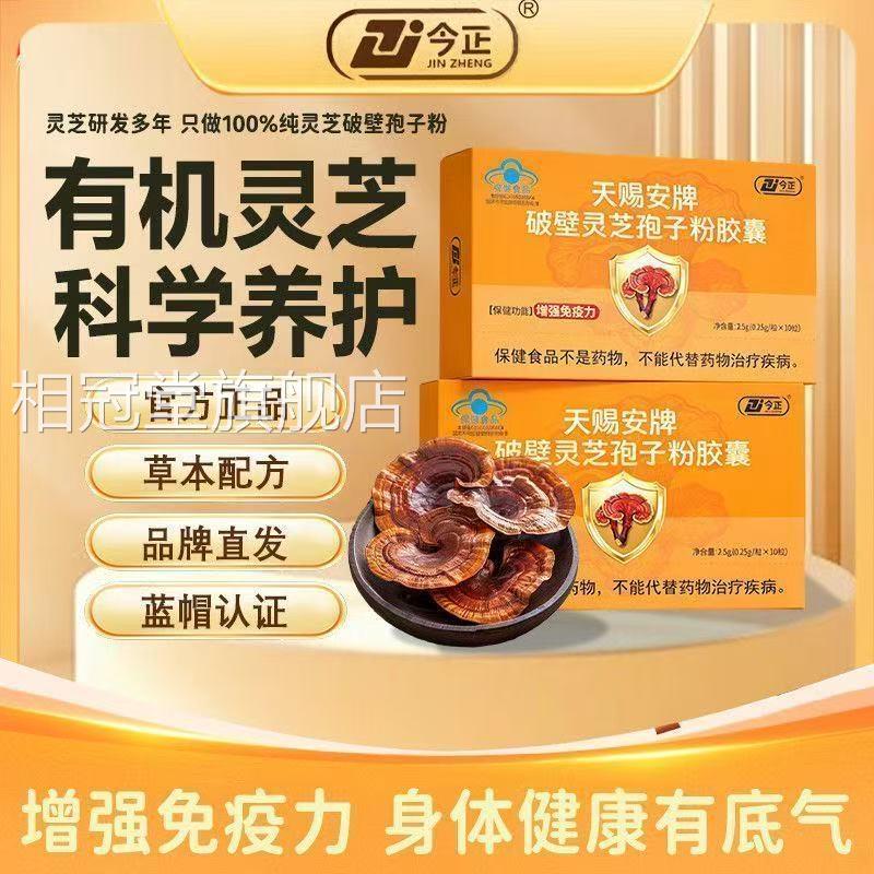 今正天赐安牌粉破壁灵芝孢子胶囊正品官方增强免疫力中老年疲劳qw