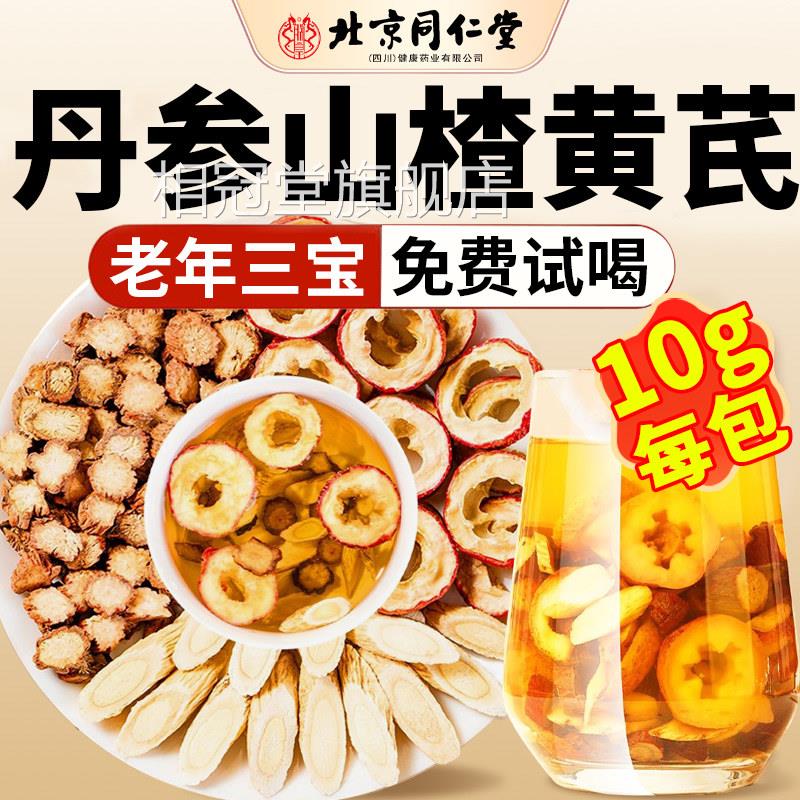 北同仁堂三通茶丹参黄芪山楂正品京官方旗舰店独立包装疏通软化cc图片
