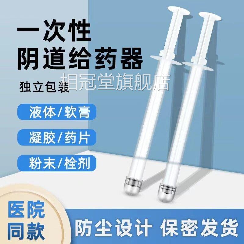 一次性阴道给药器阴冲道洗器妇科塞药推注式肛门无菌推进器hy相冠