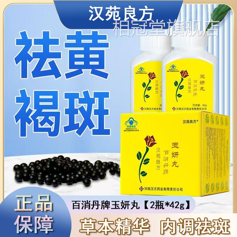 汉苑良方百消丹牌玉妍丸黄褐斑口服内调瓶大药房旗舰店正品x祛m相