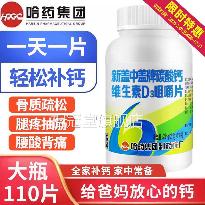 哈药新盖中盖牌钙片维生素d高钙补钙成男女年中老年碳酸钙老人uu1