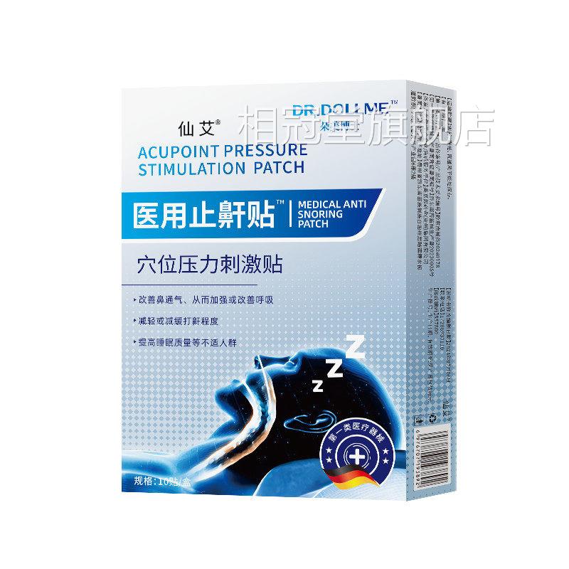 止鼾神器止鼾贴专防止睡觉打呼噜重度立治鼾停男女士用正品根药房