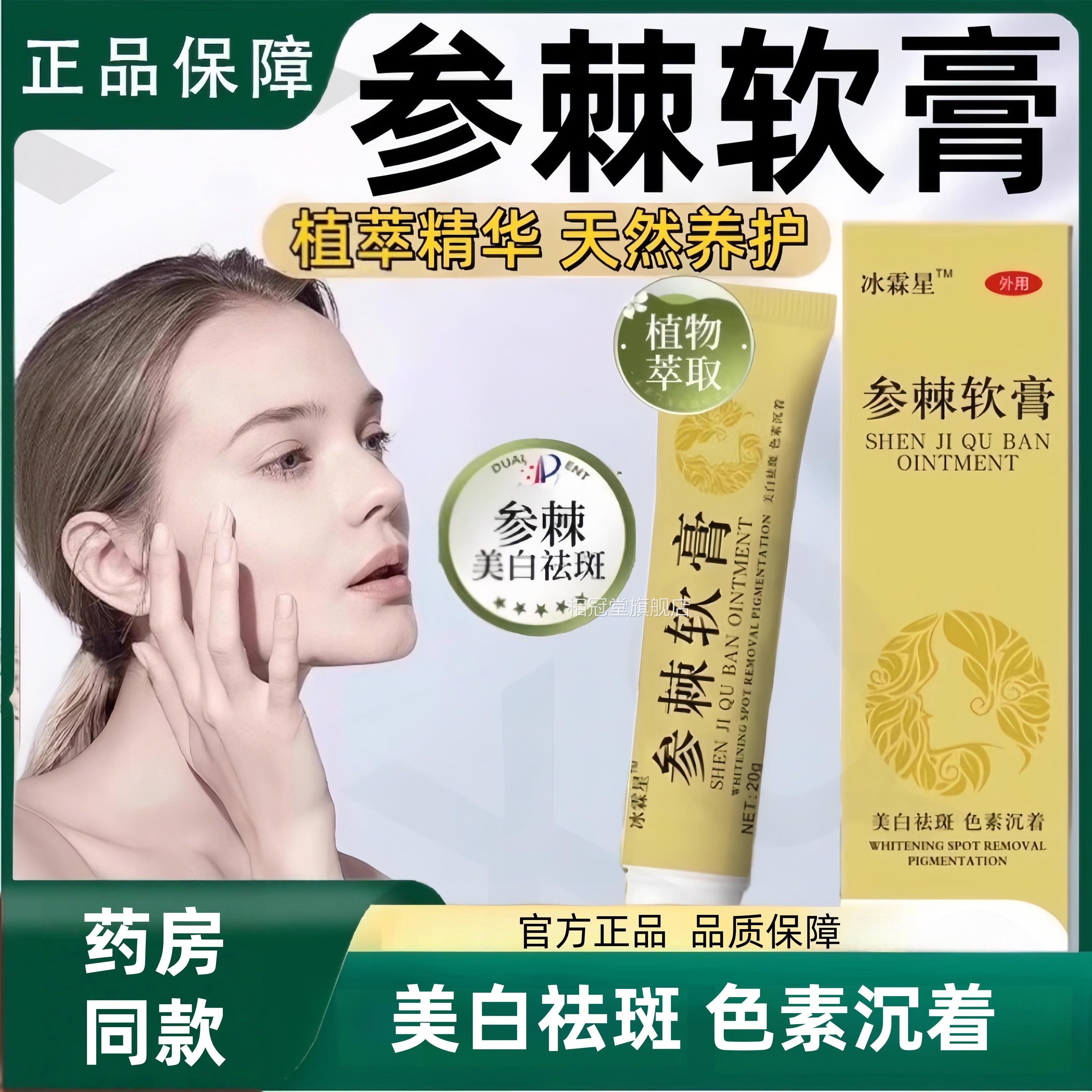 参棘软膏祛美白霜淡化色斑专用分解黑色斑素正品医用型官方旗舰店