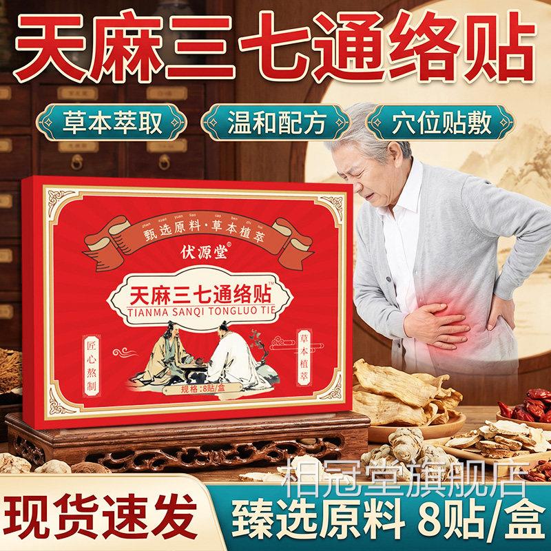 天麻三七通络贴花官方红旗舰店颈肩腰腿全身可用草本萃取贴8贴/盒