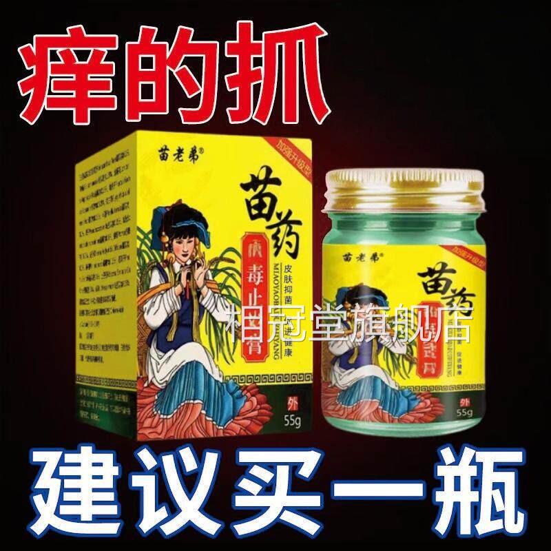苗药百毒王苗家百草身上痒膏花皮肤过敏痒膏紫地丁中药草本小乳膏