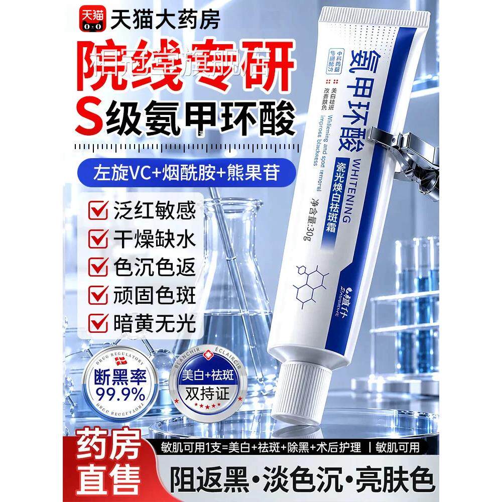 氨甲环酸祛斑改霜医用型膏瓷光焕白去黄分解善暗沉肤色老年斑nn相