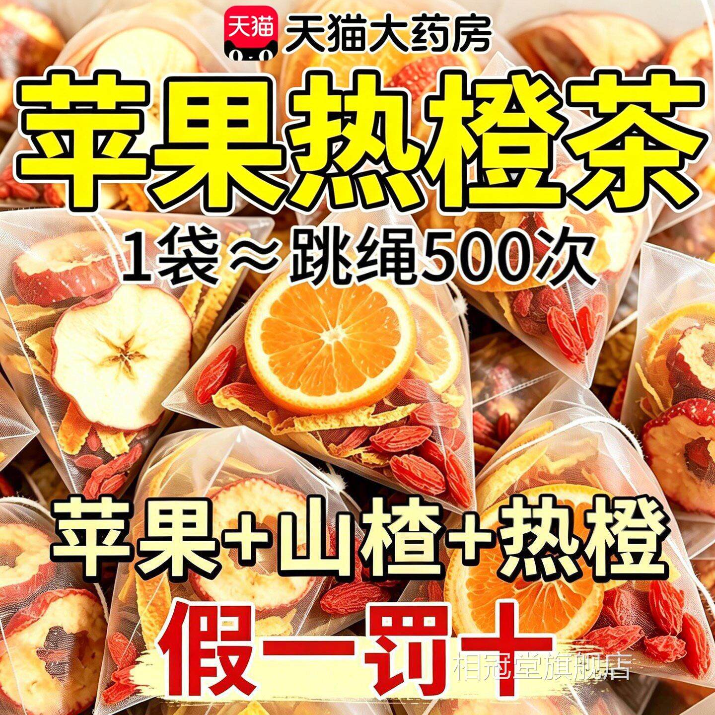 苹果山楂红枣热橙养生茶男女泡水喝官方旗舰茶店正品qm相冠堂旗舰