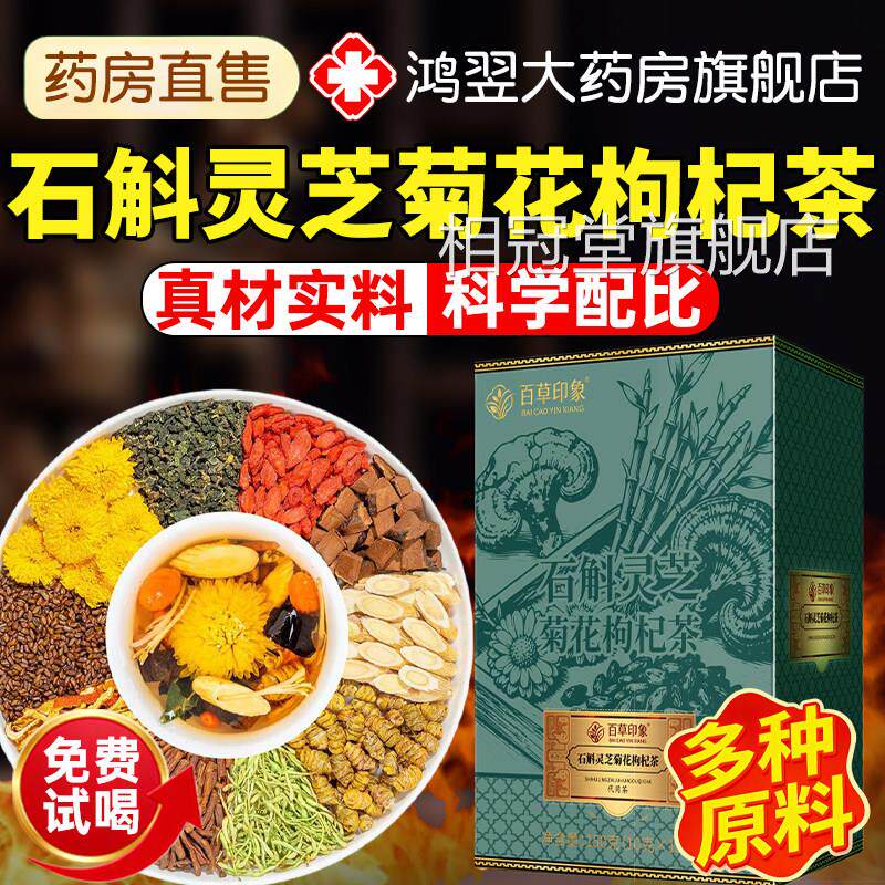 石斛灵芝菊花枸茶独立包装黄杞芪菊花肝官方旗舰店正品7qp相冠堂