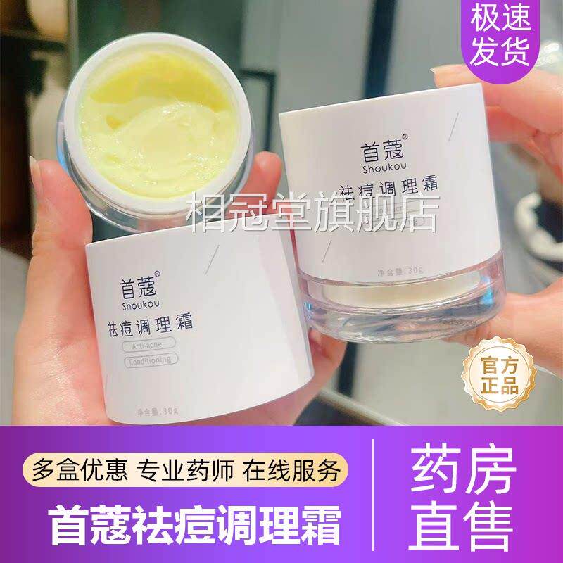 首蔻Shoukou祛痘调旗理霜30g保湿舒缓痘痘官方舰店正品6XZ相冠堂