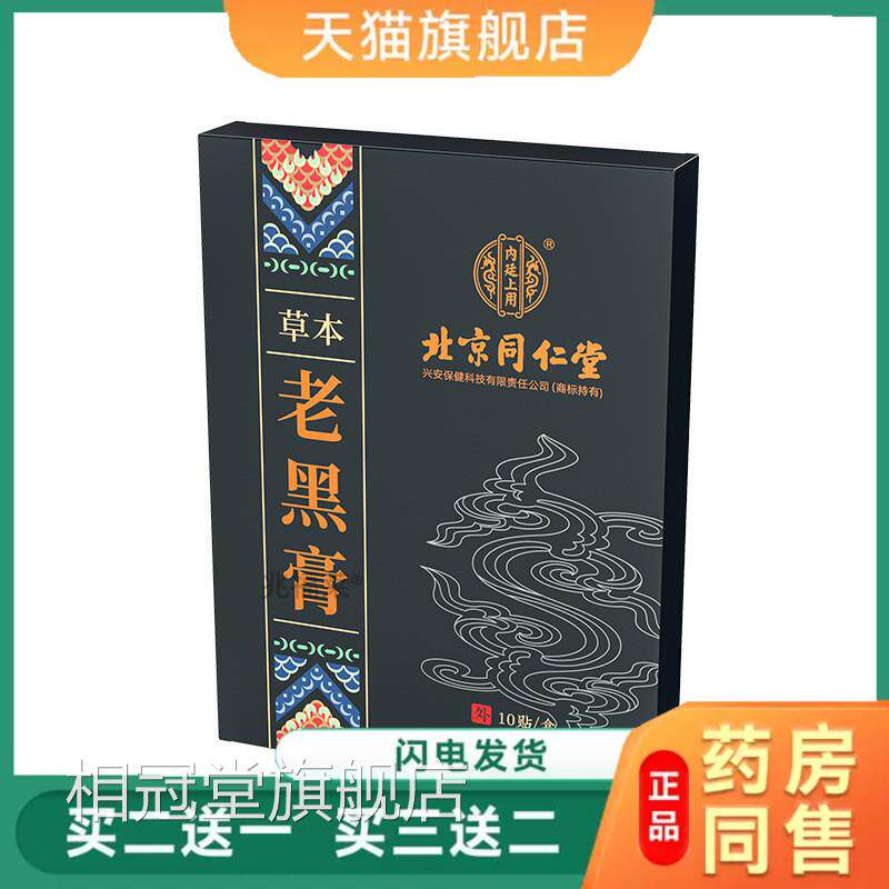 北京同仁堂草本老黑膏腰间盘肩周贴关节颈椎腰椎疼痛医用膝盖膏贴