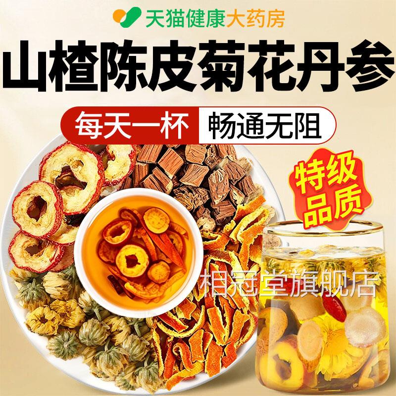 山楂陈皮花丹参正品官方旗舰店三菊通茶独立包装通软化养生茶xl相