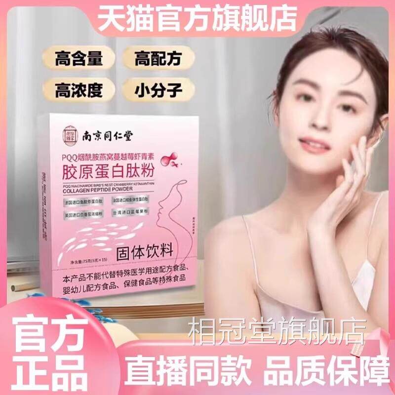 南同仁堂乐家老铺PQQ烟酰京胺燕窝蔓越莓虾青素胶原官方旗舰店7VP