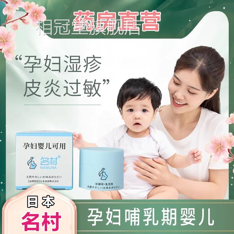 名村孕妇非湿抑疹膏专用止痒孕期日本非皮炎可用药房菌明村婴儿WY