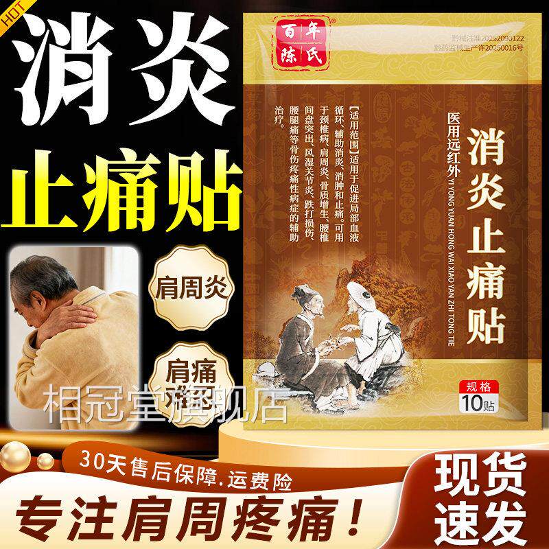 百年陈氏医用远痛红外消炎止痛贴官方正品肩周炎疼中老年专用贴膏