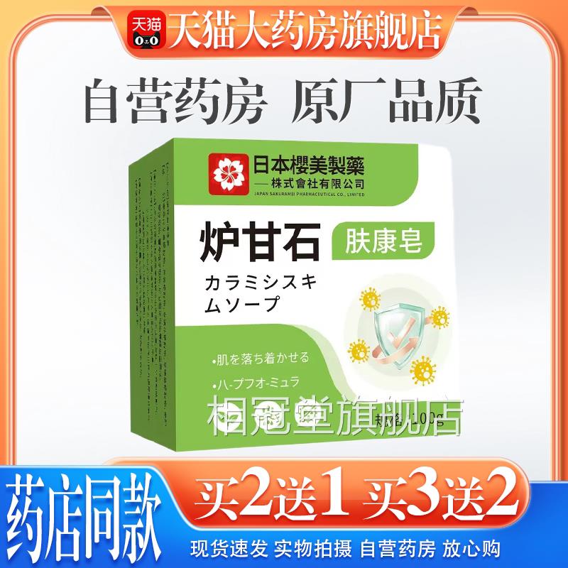 【猫正品】天日本樱美制药炉甘石肤康皂100g/块相冠堂旗舰店