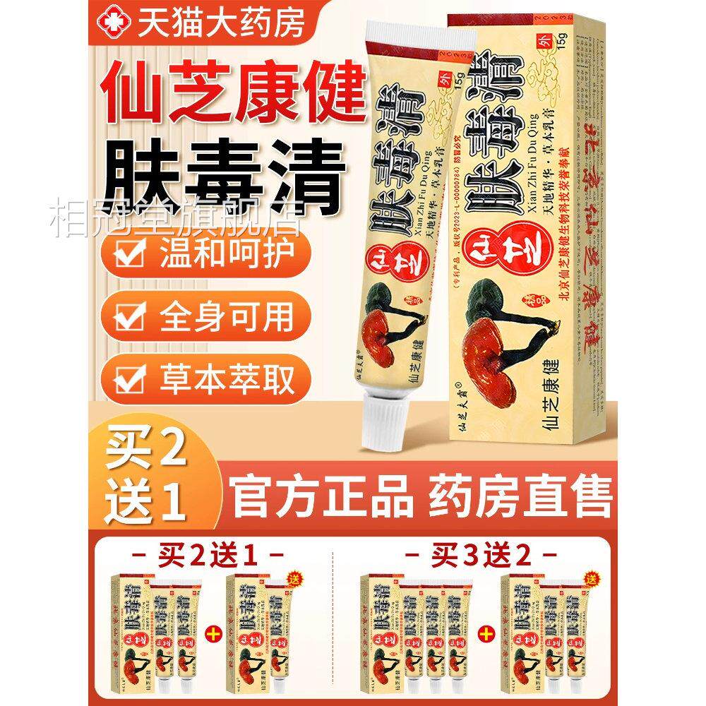 肤毒清官方王旗舰店百草止痒真菌特效正品无药皮肤瘙痒老年人相冠