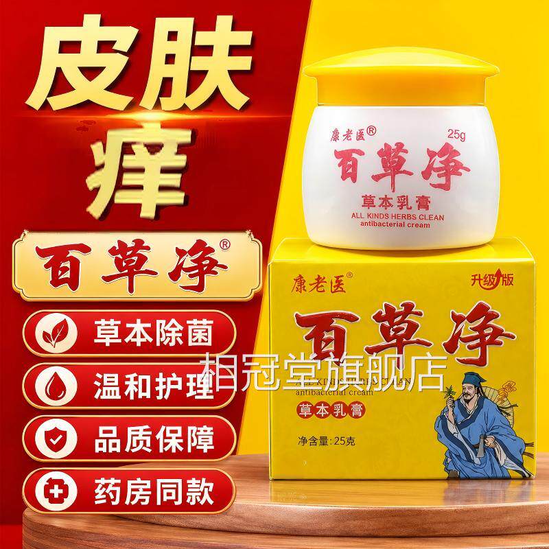 康老医百草净和止痒膏草本抑膏皮肤痒止痒王软膏温全身正品官方相