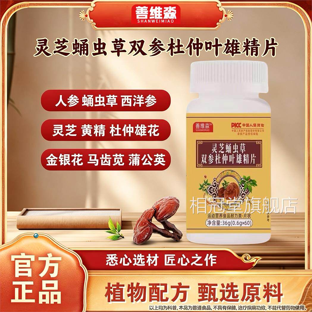 全新升级灵芝蛹虫草双参杜仲叶雄精片官方正店品保证善维淼旗舰Z