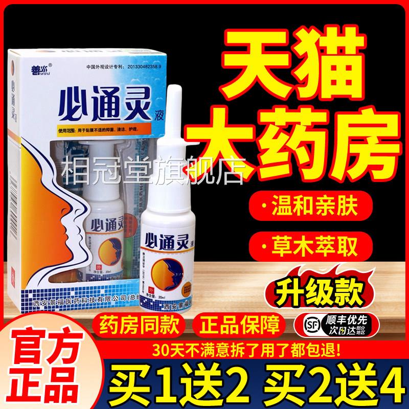 买2送1善水必通灵液必通灵喷剂液通濞塞濞痒喷剂0ml 鼻2通灵相冠