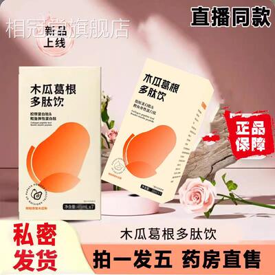 木葛根胶原蛋白肽多肽饮正品旗舰店昼夜植物饮官方瓜药房直售9dq