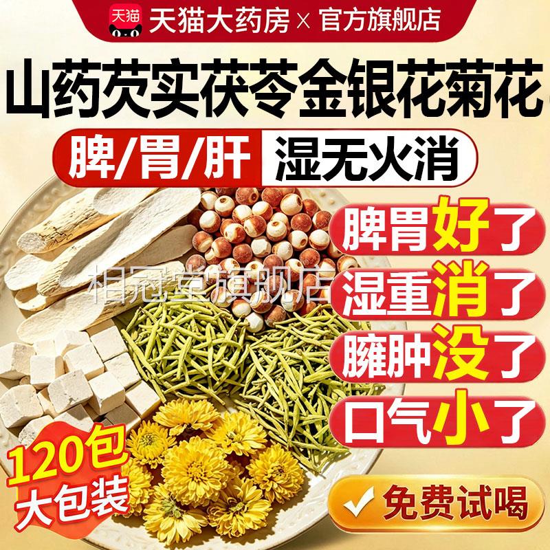 山药茯苓芡实金银花菊花茶组合茶中药材健脾养胃祛湿气调包理正品