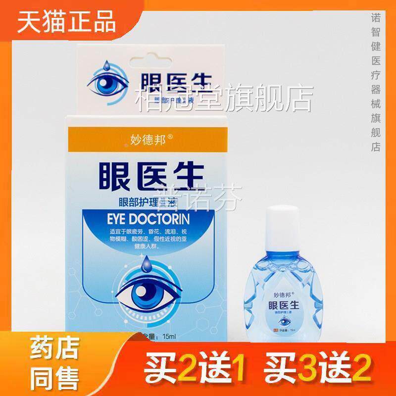 眼医生滴眼液眼疲劳结膜充血丝缓解视力疲疲劳眼药水抗劳明目液相