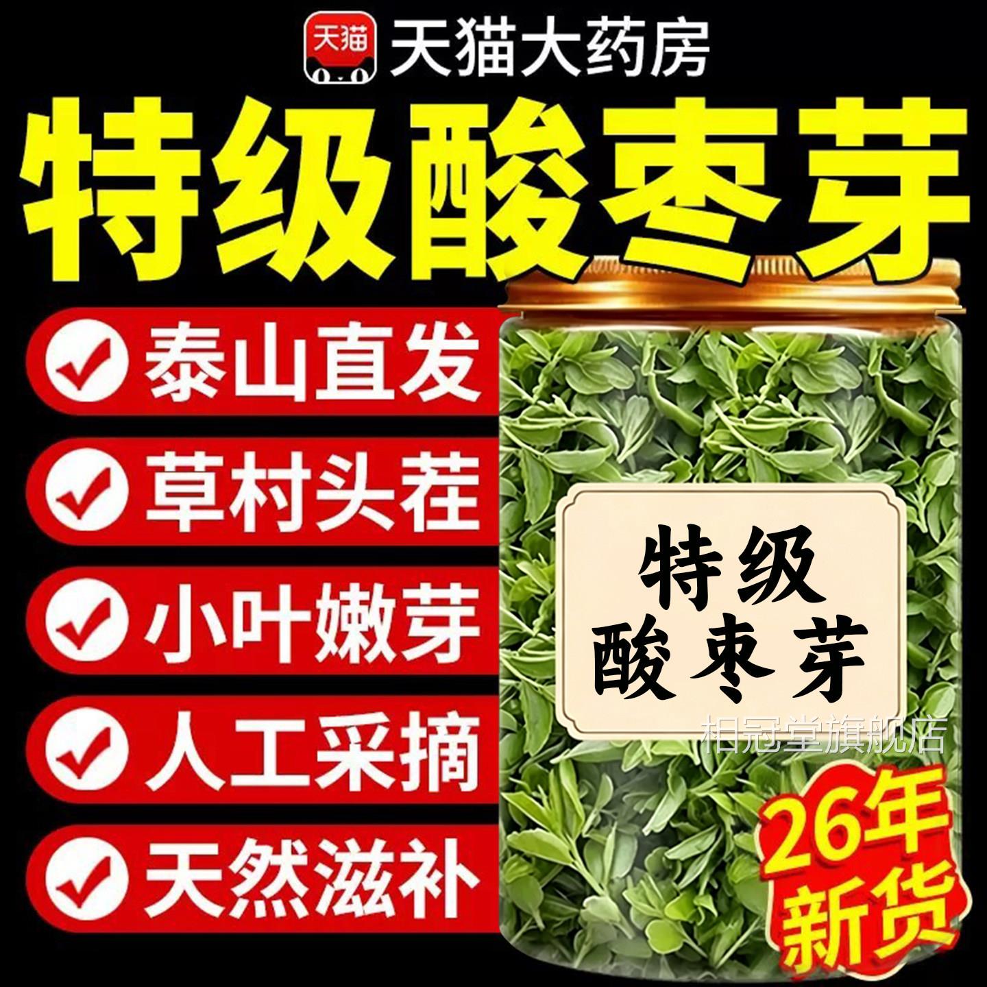 酸枣芽茶泰山26年新货嫩芽野生神安功效养生茶官店方旗舰正品药房