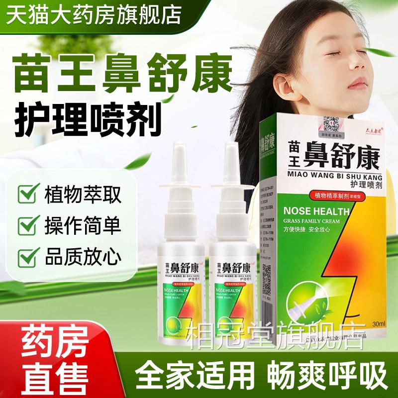 众乐康健苗王鼻舒康护理舰喷剂官方正品旗店苍耳子鼻腔护理抑菌液