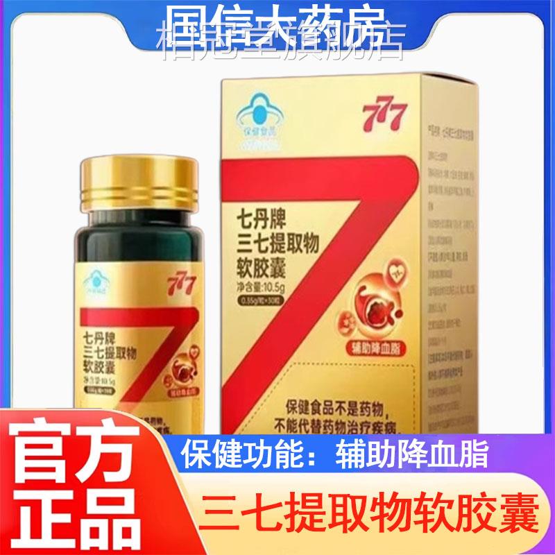 七丹牌三七提取物软胶囊30辅助降血脂偏高粒者旗舰店正品gq相冠堂
