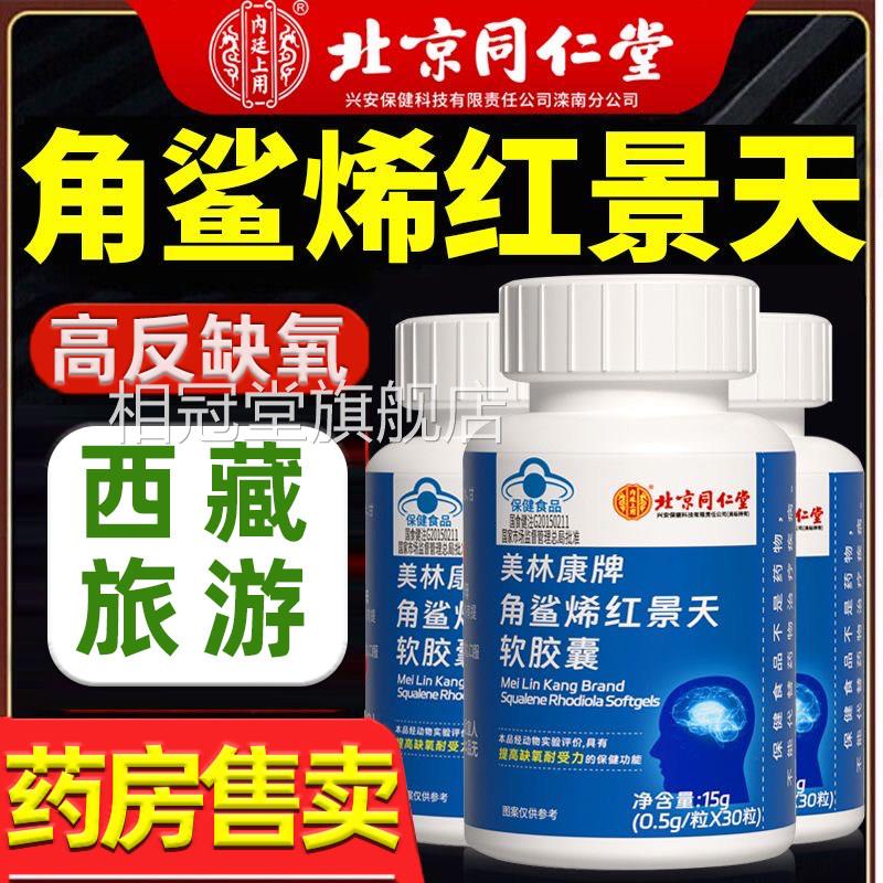 同仁堂角鲨烯红景天保健食通品 抗高原反应男女用 胶囊装国食健字